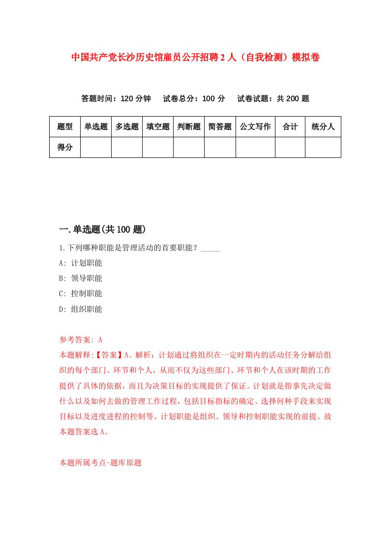 中国共产党长沙历史馆雇员公开招聘2人自我检测模拟卷2