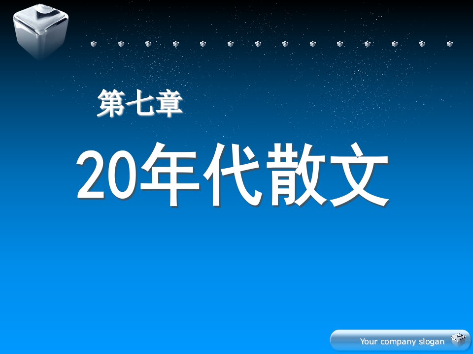 现代文学史课件：12第七章20年代散文