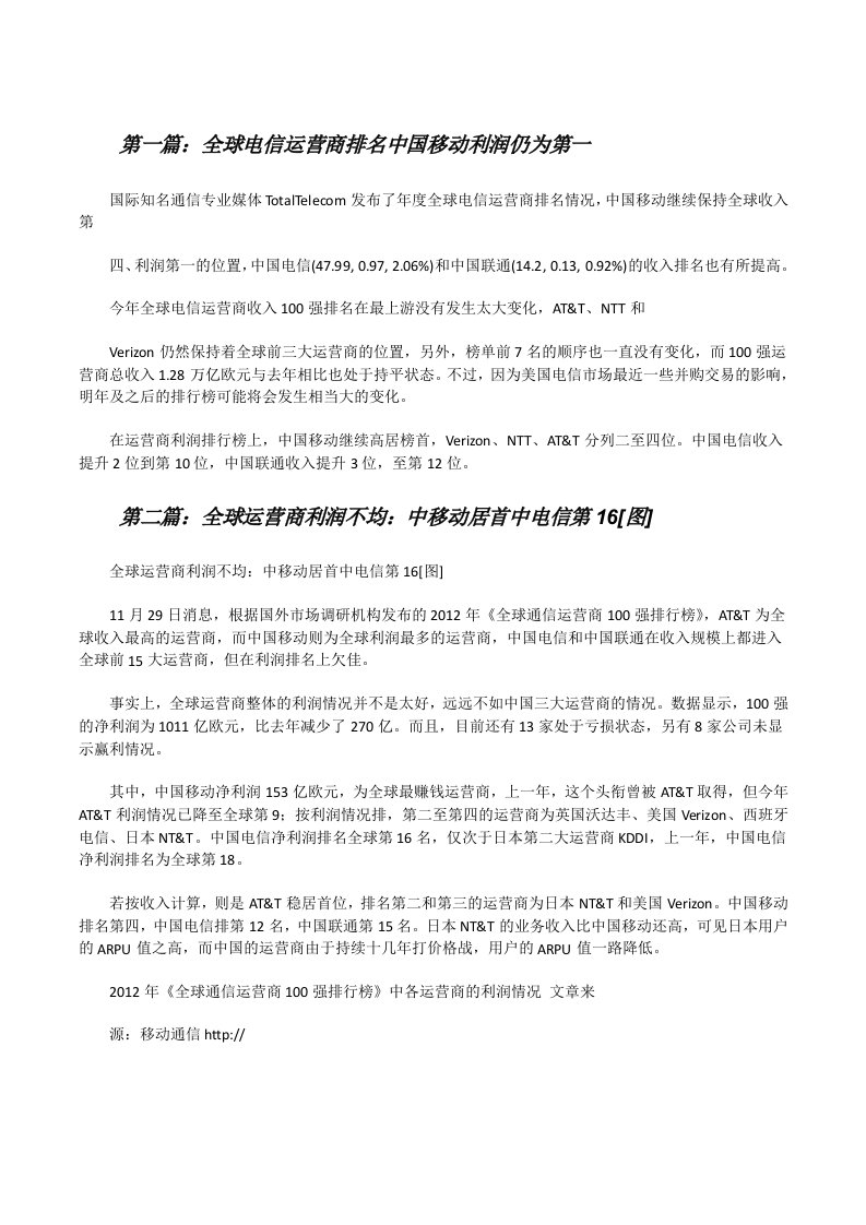 全球电信运营商排名中国移动利润仍为第一（5篇范例）[修改版]