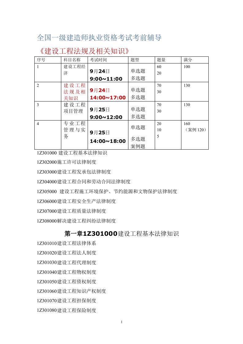 全国一级建造师执业资格考试考前辅导法规