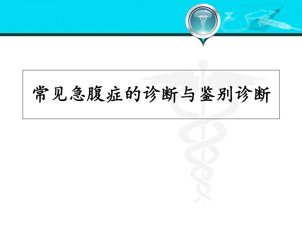 常见急腹症的诊断与鉴别诊断演示ppt课件