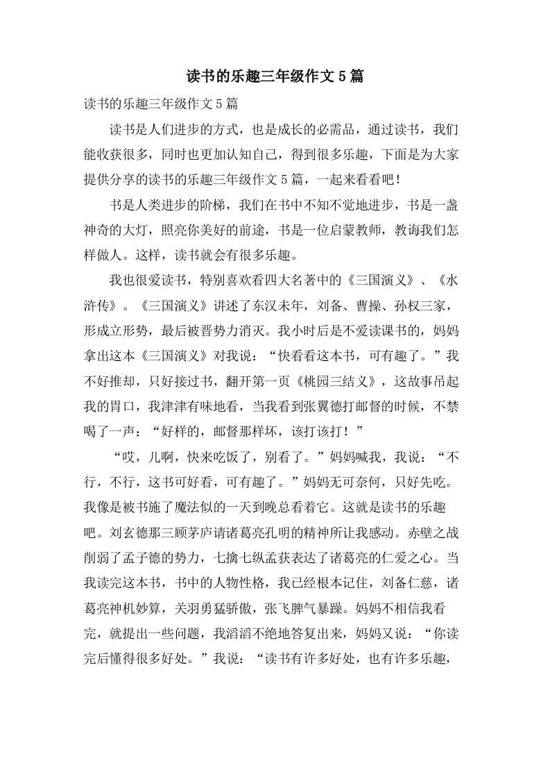 读书的乐趣三年级作文5篇