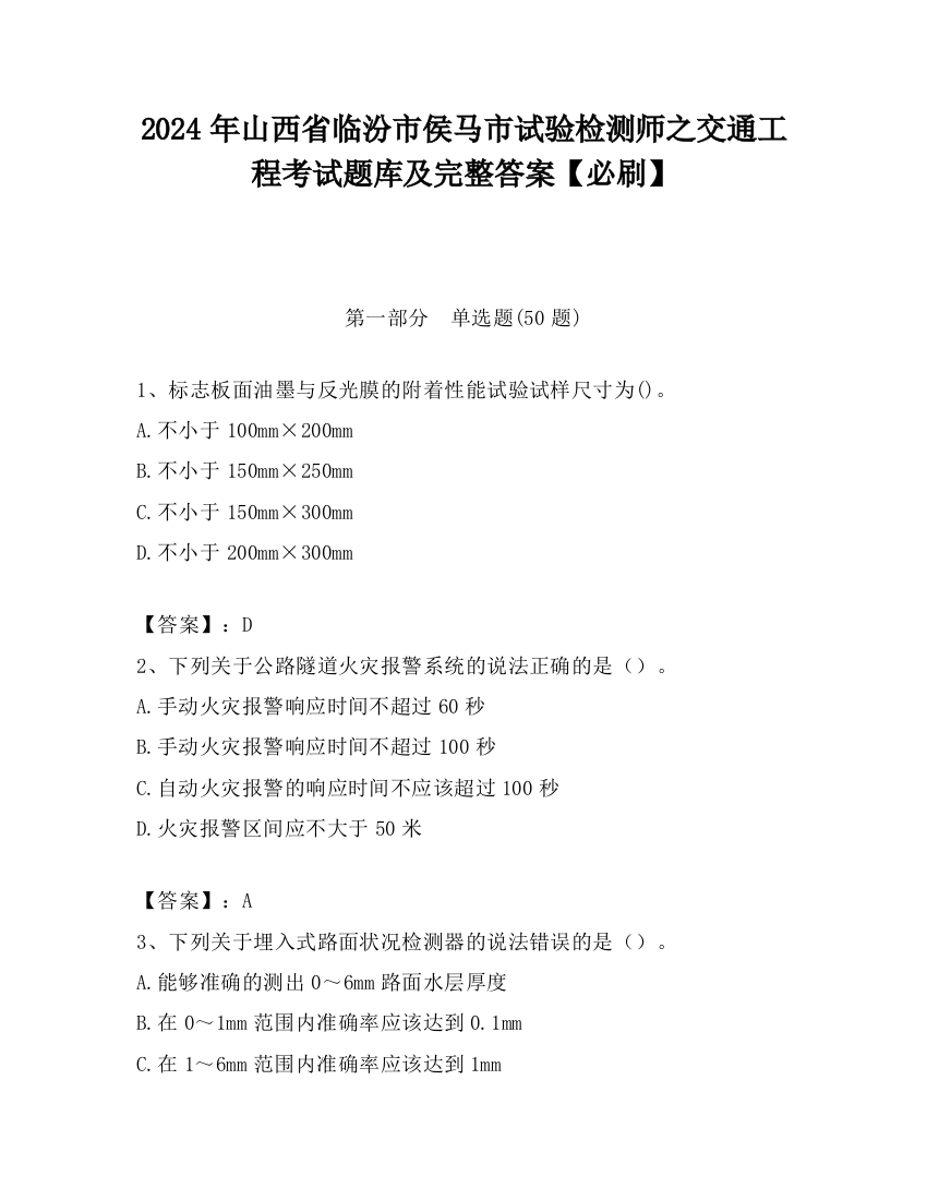 2024年山西省临汾市侯马市试验检测师之交通工程考试题库及完整答案【必刷】