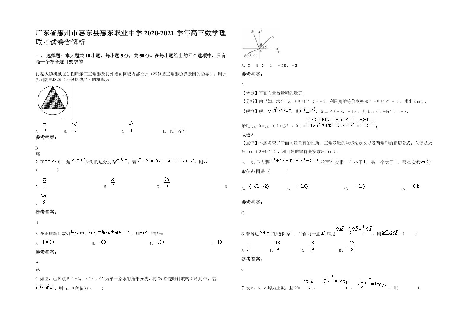 广东省惠州市惠东县惠东职业中学2020-2021学年高三数学理联考试卷含解析