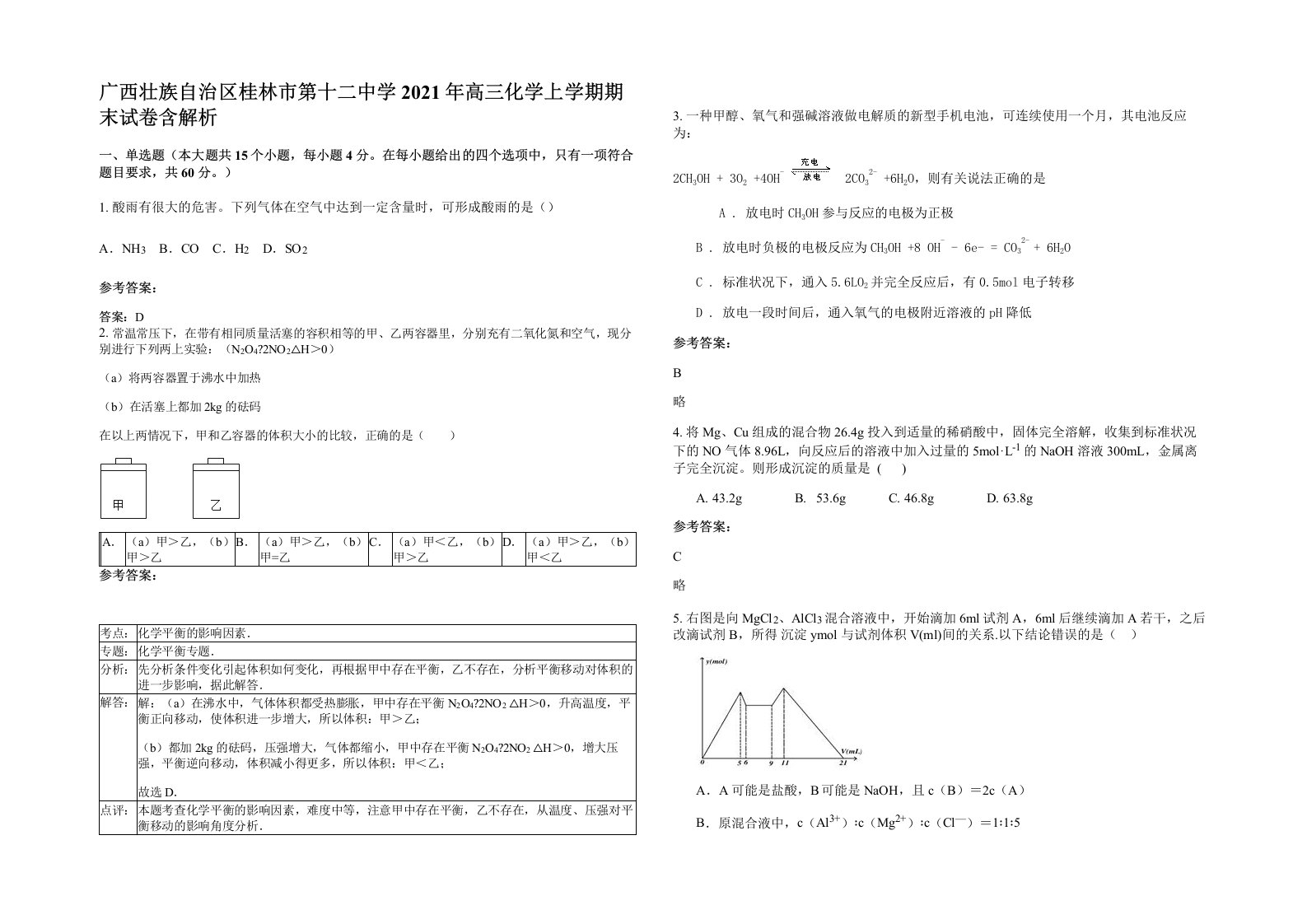 广西壮族自治区桂林市第十二中学2021年高三化学上学期期末试卷含解析