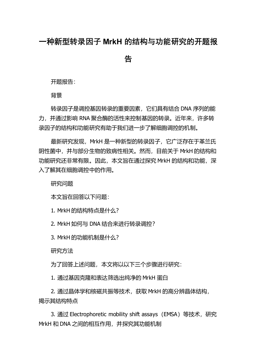 一种新型转录因子MrkH的结构与功能研究的开题报告