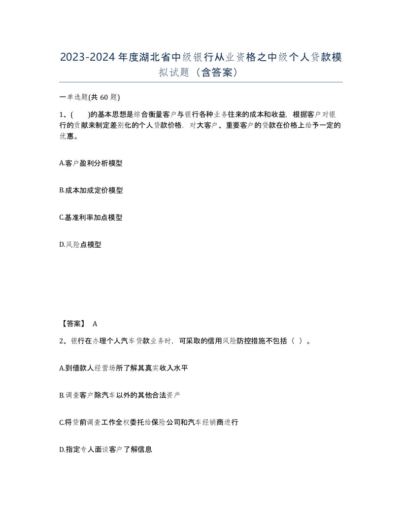 2023-2024年度湖北省中级银行从业资格之中级个人贷款模拟试题含答案