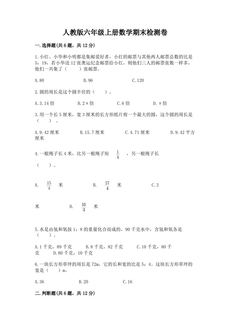 人教版六年级上册数学期末检测卷及完整答案【各地真题】