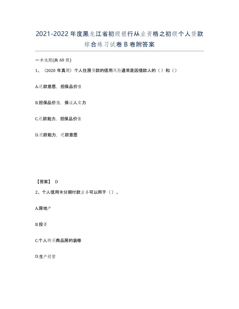 2021-2022年度黑龙江省初级银行从业资格之初级个人贷款综合练习试卷B卷附答案