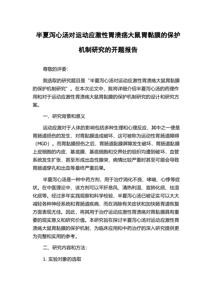 半夏泻心汤对运动应激性胃溃疡大鼠胃黏膜的保护机制研究的开题报告