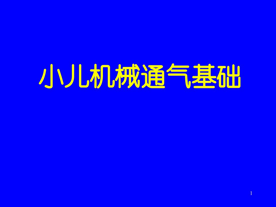 小儿机械通气基础ppt课件