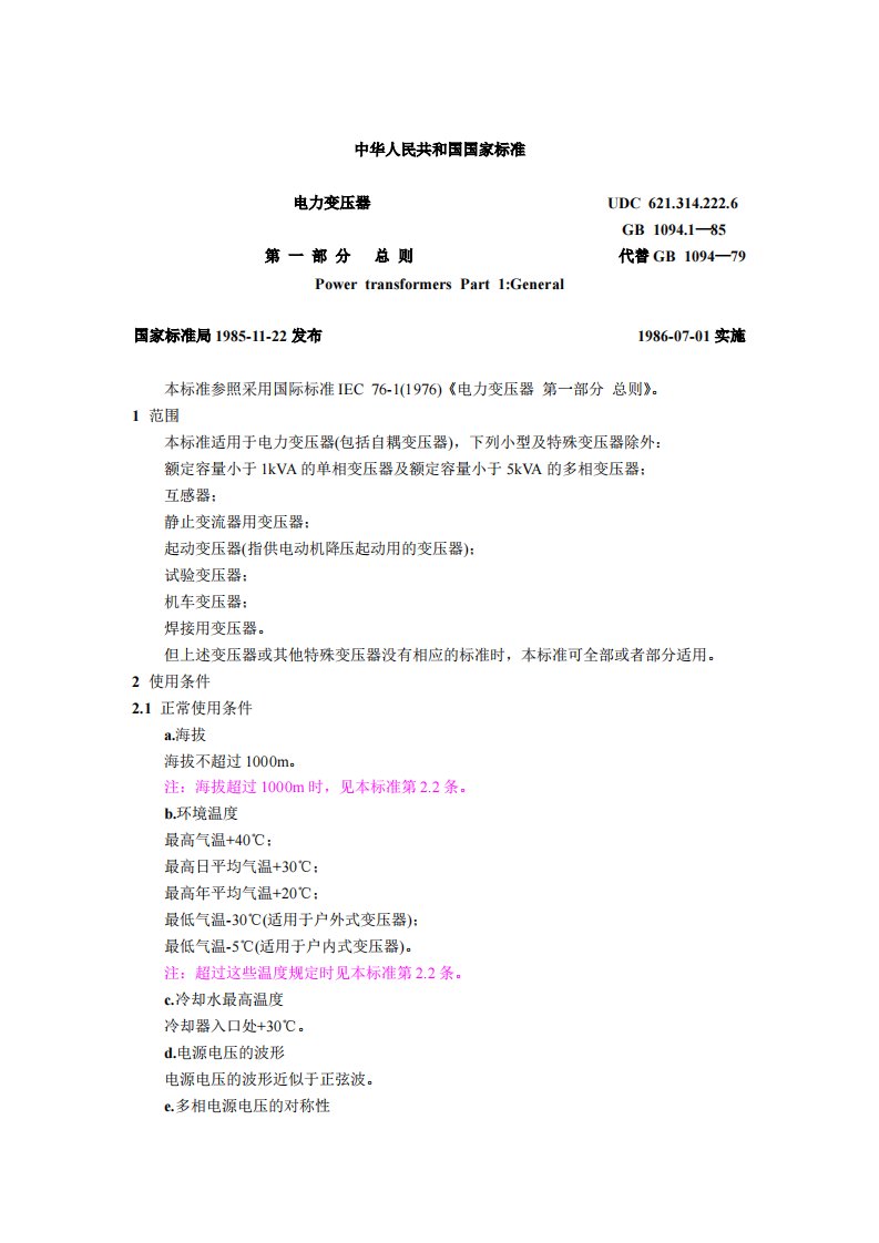 中华人民共和国国家标准-电力变压器(pdf