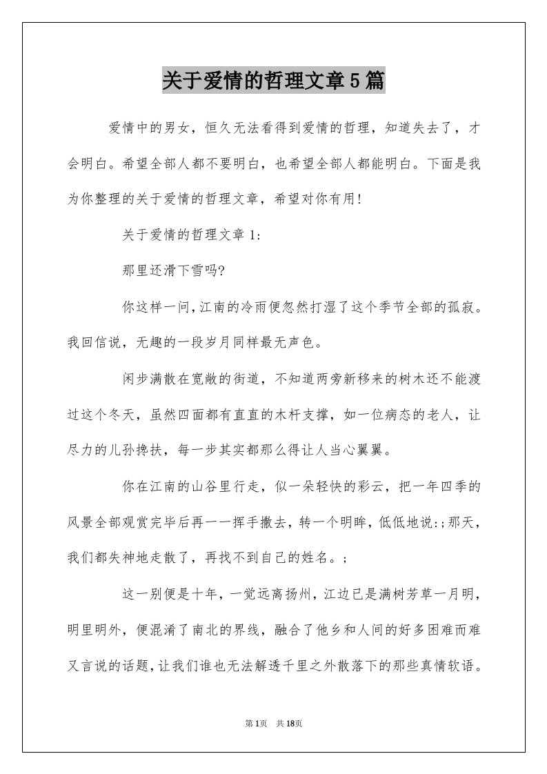 关于爱情的哲理文章5篇