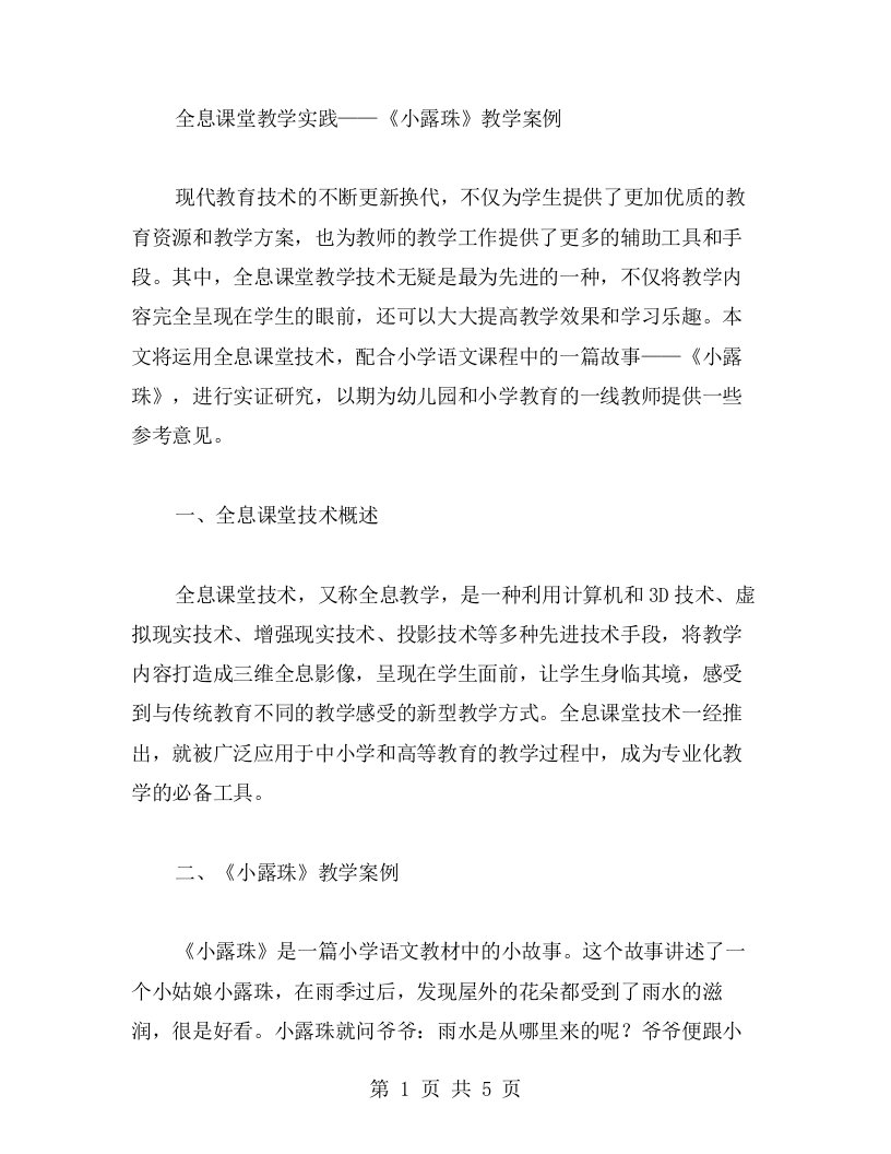 全息课堂教学实践——《小露珠》教学案例