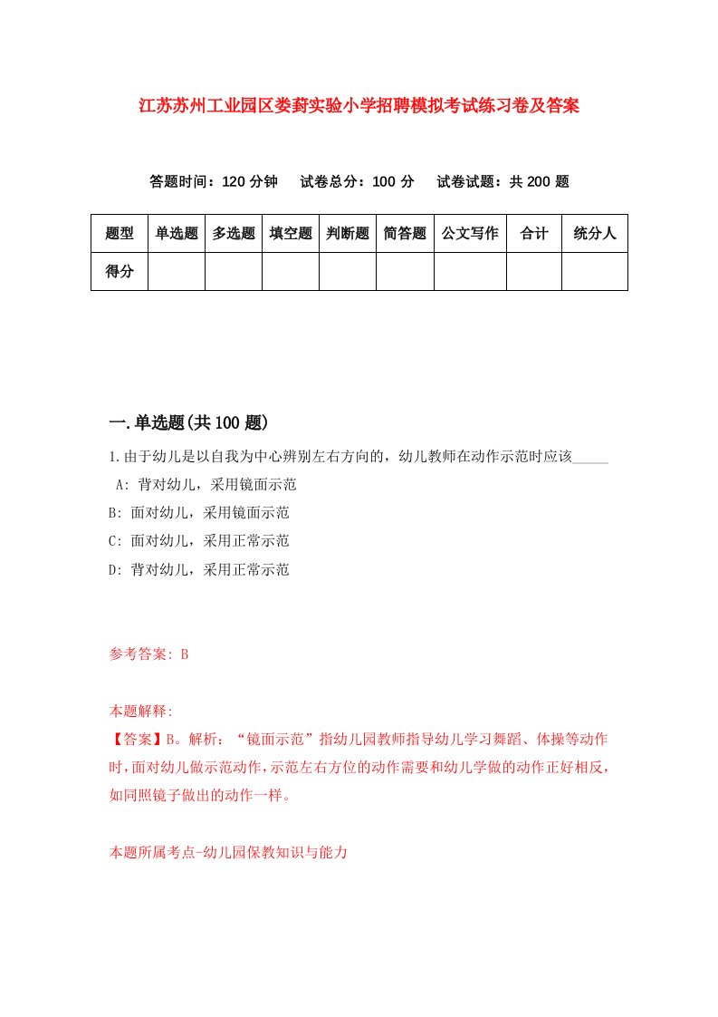 江苏苏州工业园区娄葑实验小学招聘模拟考试练习卷及答案第7版