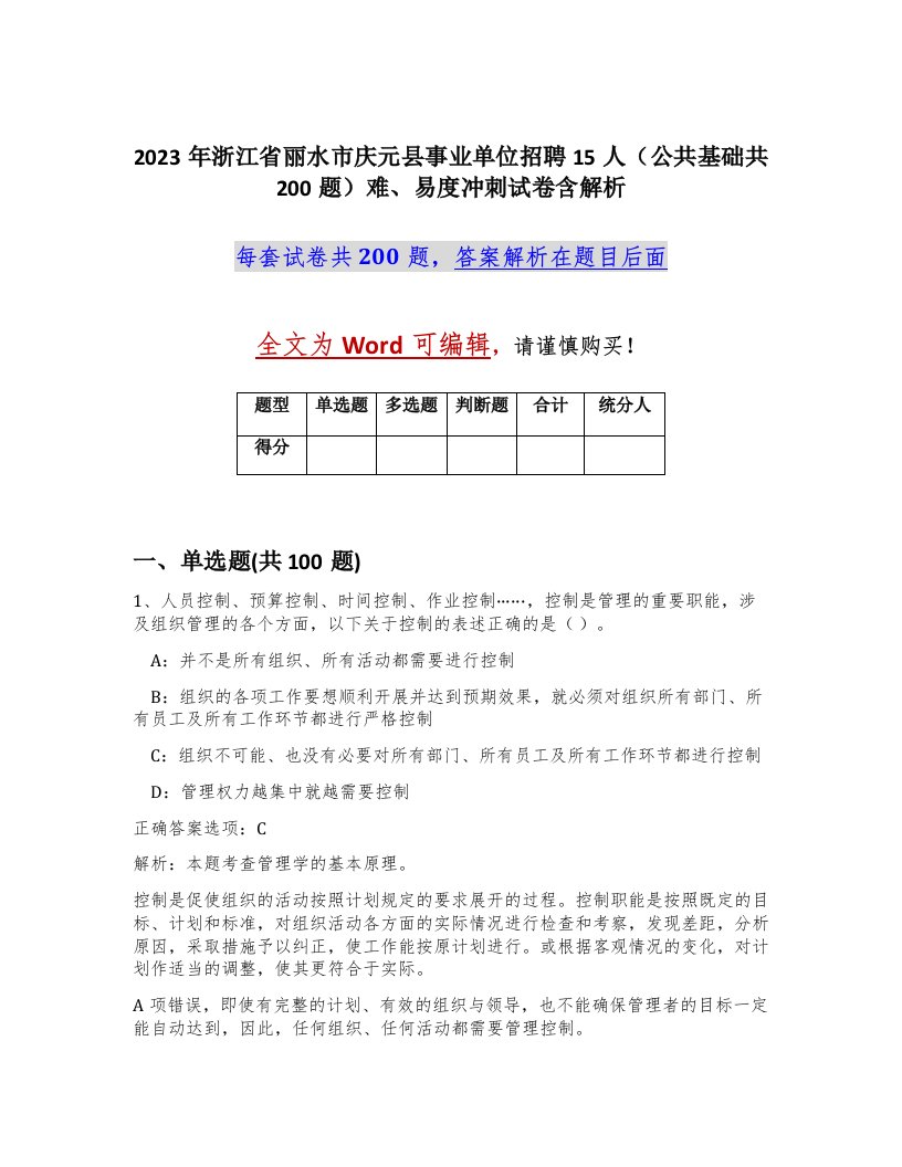 2023年浙江省丽水市庆元县事业单位招聘15人公共基础共200题难易度冲刺试卷含解析