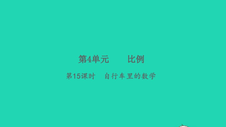 2022春六年级数学下册第4单元比例第15课时自行车里的数学习题课件新人教版