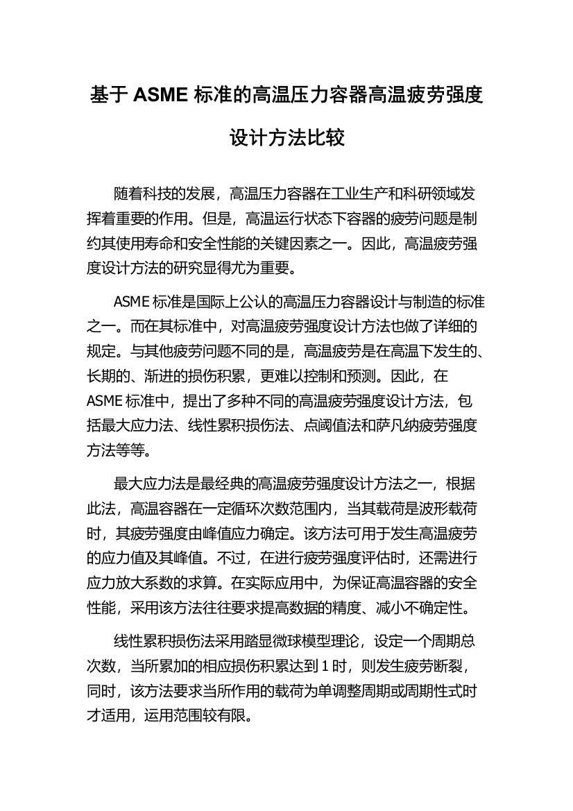 基于ASME标准的高温压力容器高温疲劳强度设计方法比较