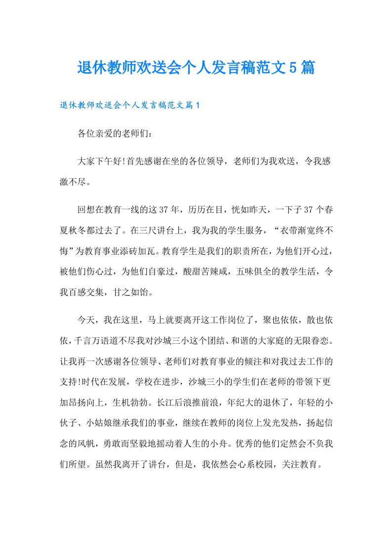 退休教师欢送会个人发言稿范文5篇