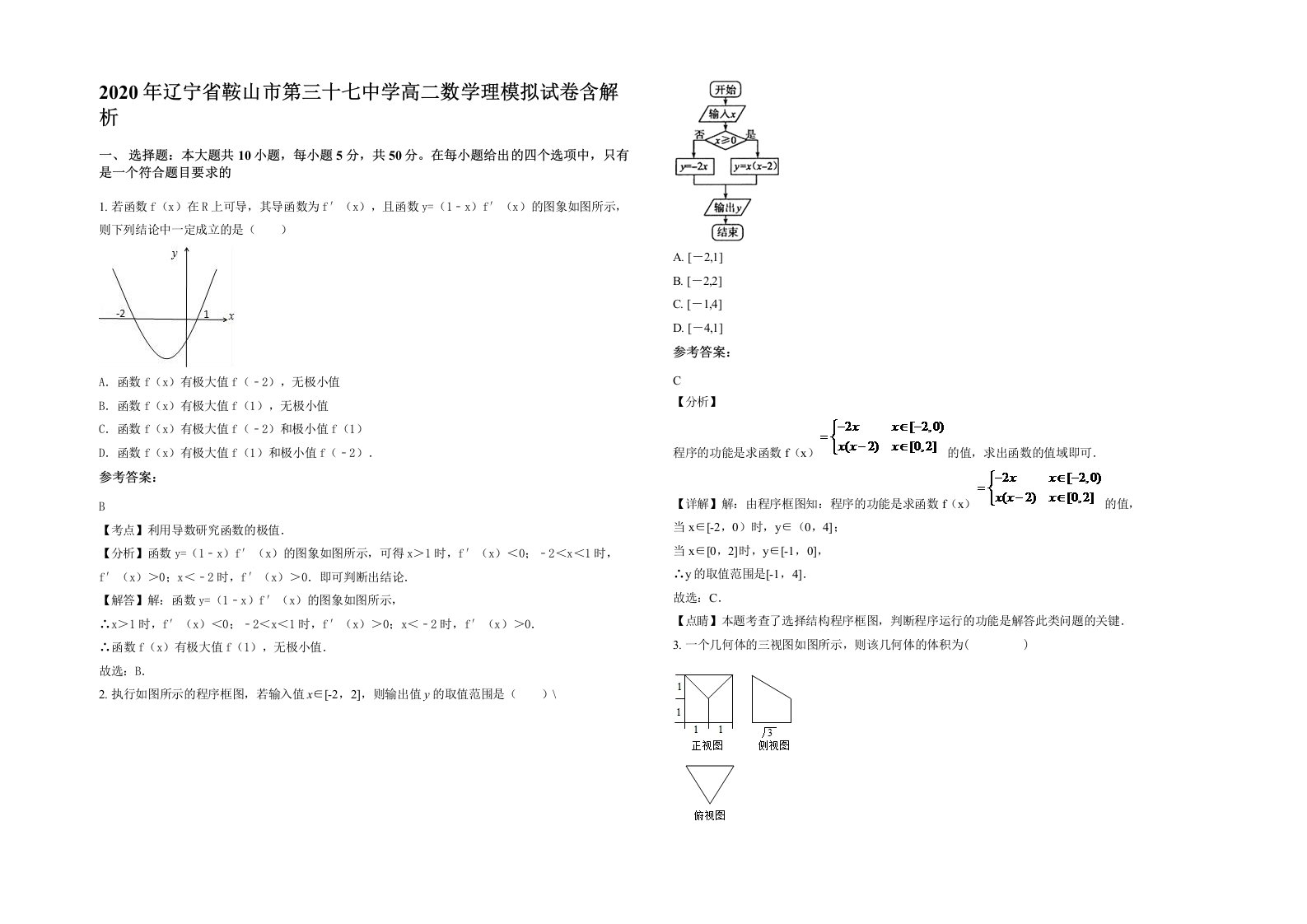 2020年辽宁省鞍山市第三十七中学高二数学理模拟试卷含解析