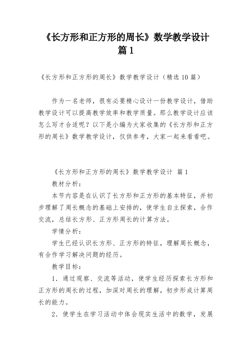 《长方形和正方形的周长》数学教学设计