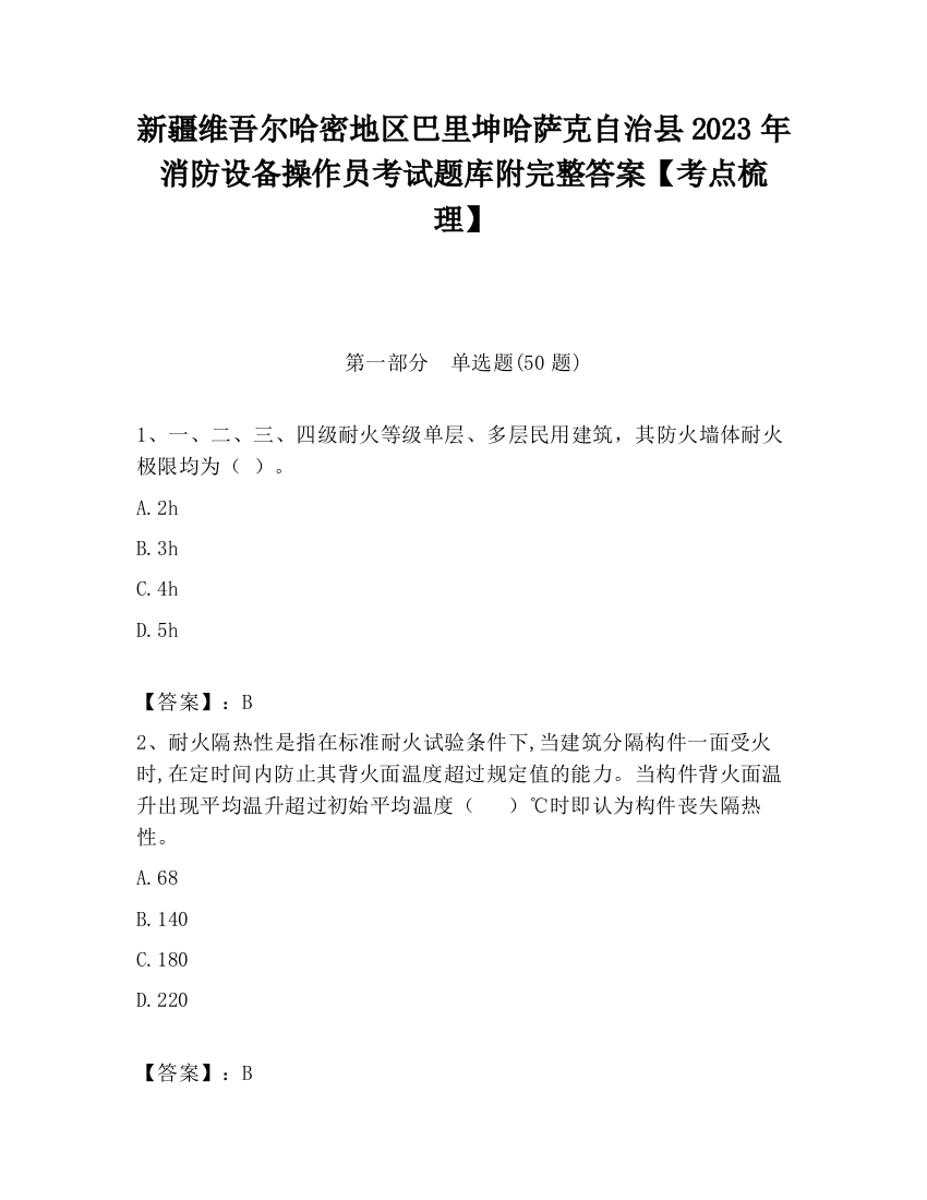 新疆维吾尔哈密地区巴里坤哈萨克自治县2023年消防设备操作员考试题库附完整答案【考点梳理】