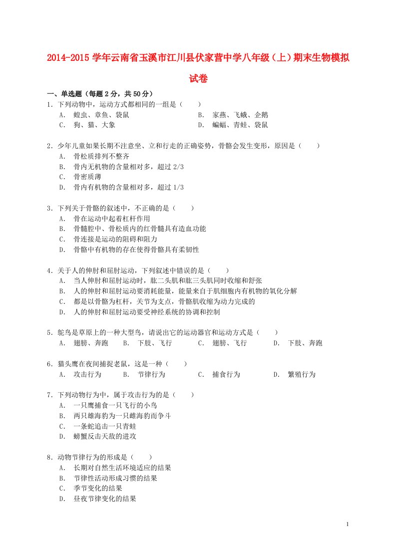 云南省玉溪市江川县伏家营中学八年级生物上学期期末生物模拟试卷（含解析）