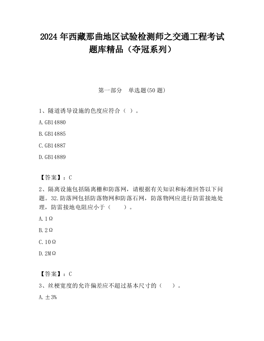 2024年西藏那曲地区试验检测师之交通工程考试题库精品（夺冠系列）