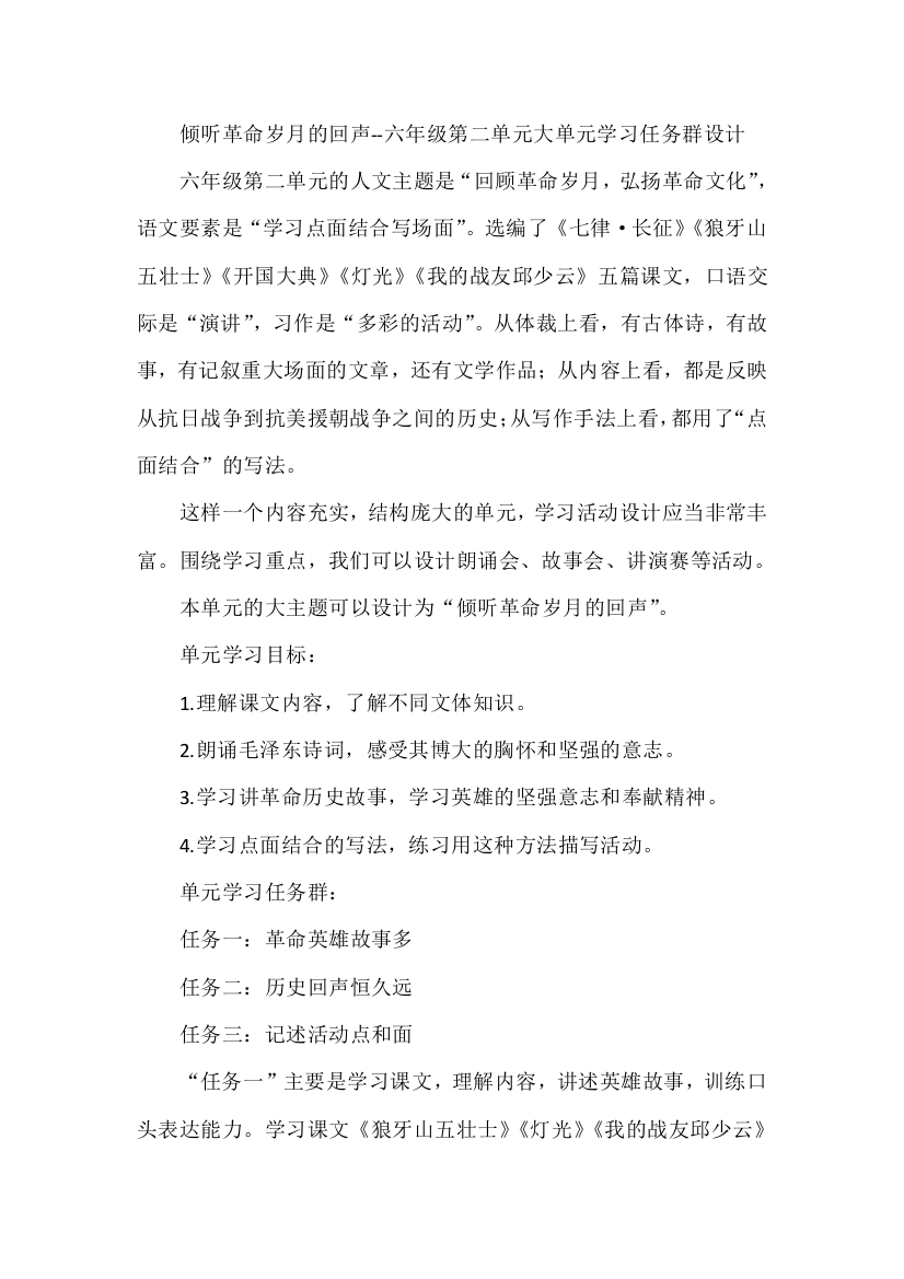 倾听革命岁月的回声--六年级语文第二单元大单元学习任务群设计