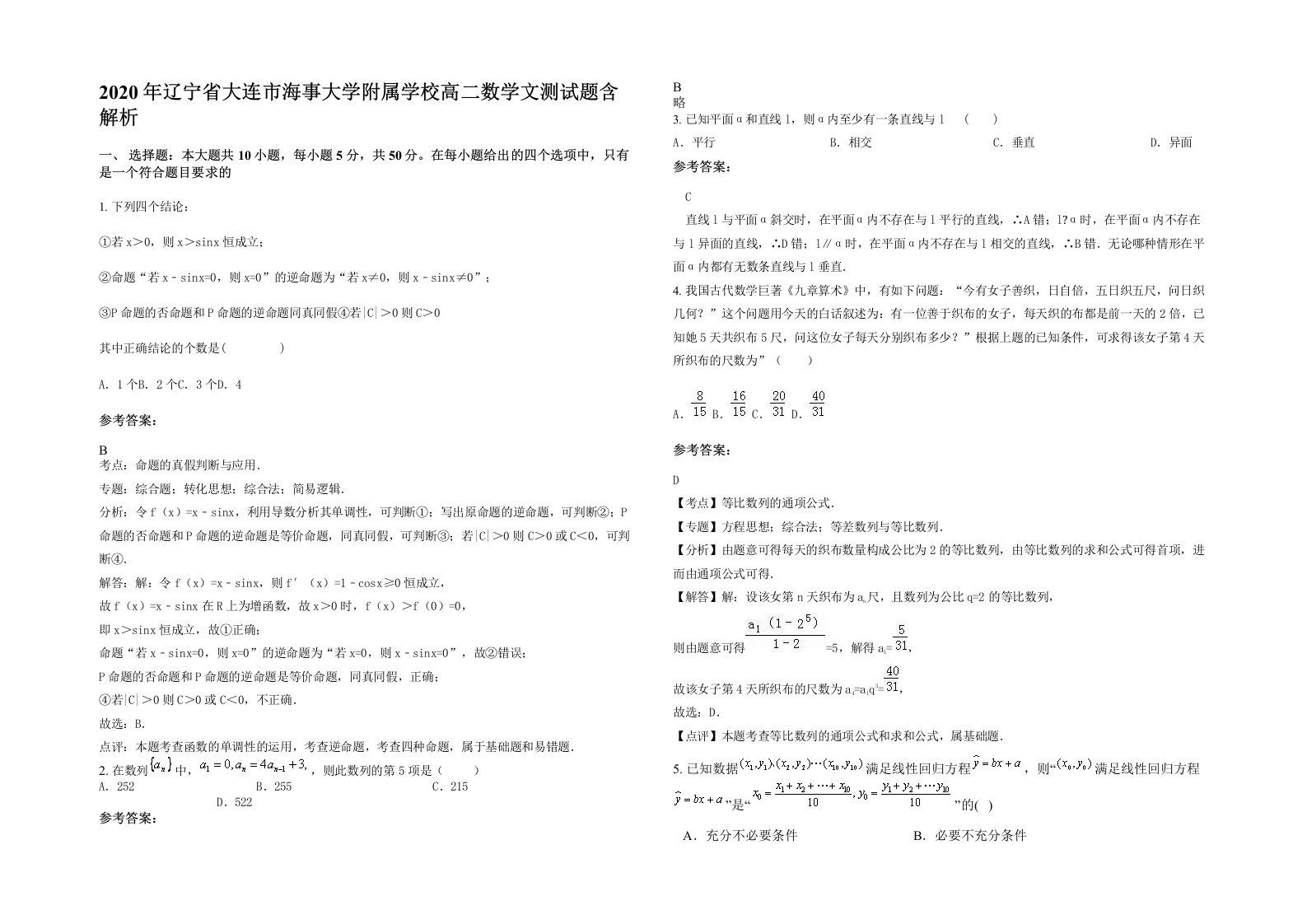 2020年辽宁省大连市海事大学附属学校高二数学文测试题含解析