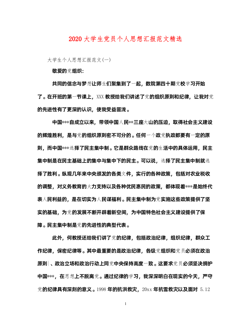 20222020大学生党员个人思想汇报范文精选（精品范文）