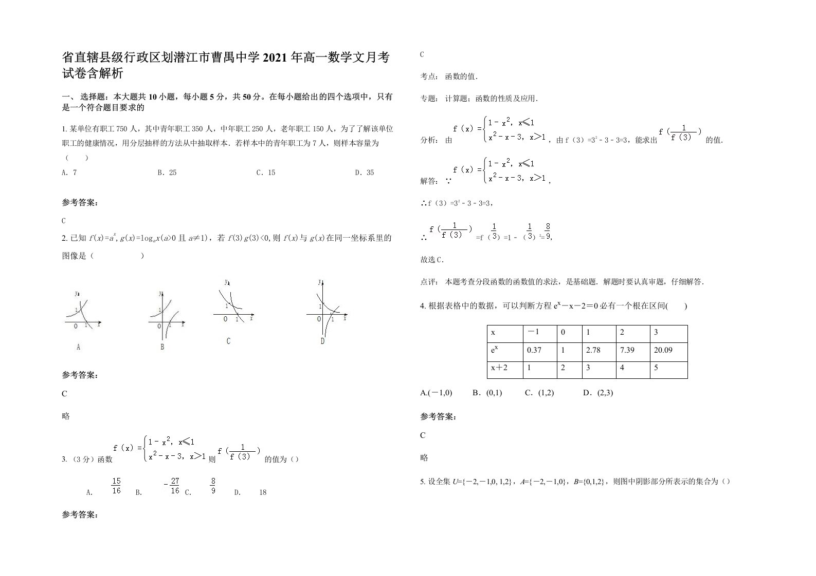 省直辖县级行政区划潜江市曹禺中学2021年高一数学文月考试卷含解析