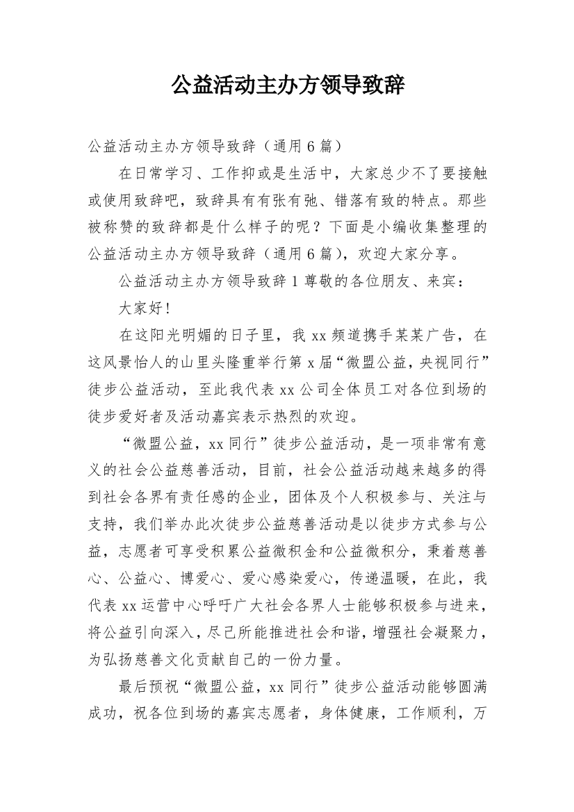 公益活动主办方领导致辞