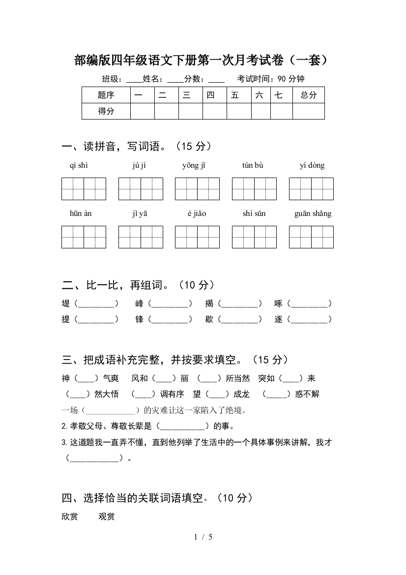 部编版四年级语文下册第一次月考试卷(一套)