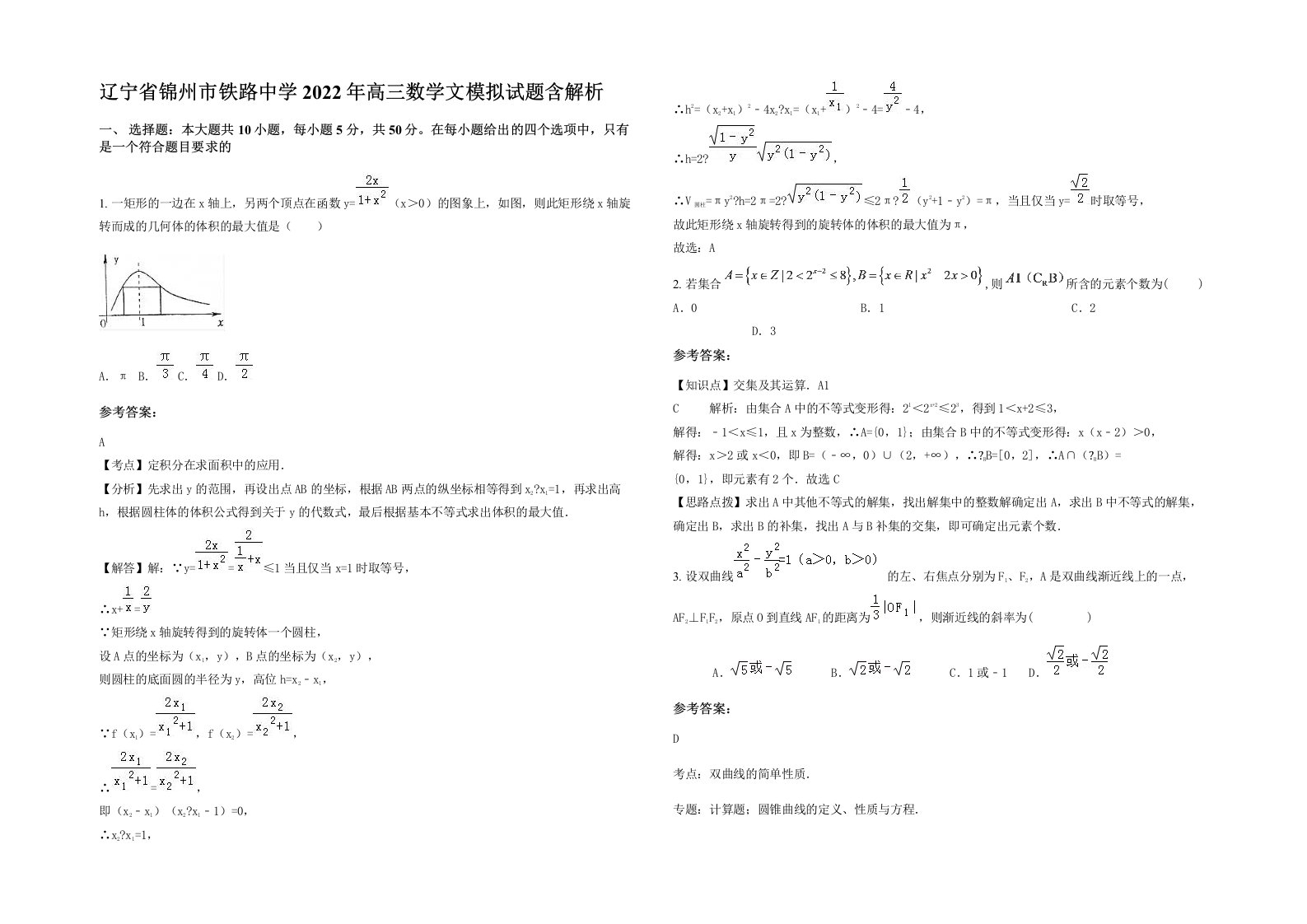 辽宁省锦州市铁路中学2022年高三数学文模拟试题含解析