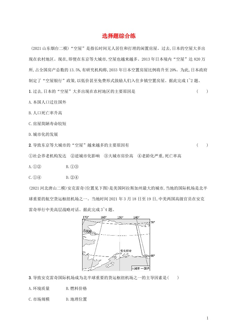 全国通用2022届高考地理二轮复习选择题综合练含解析