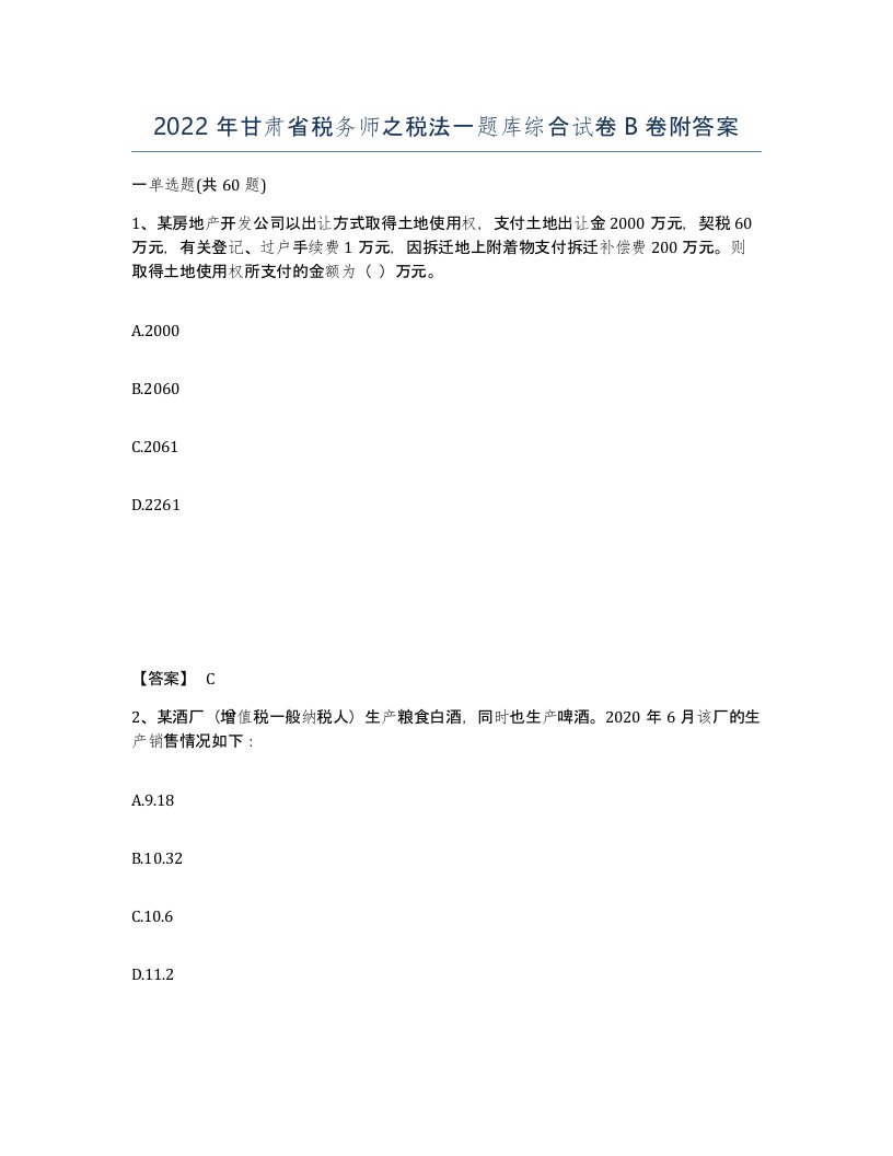 2022年甘肃省税务师之税法一题库综合试卷B卷附答案