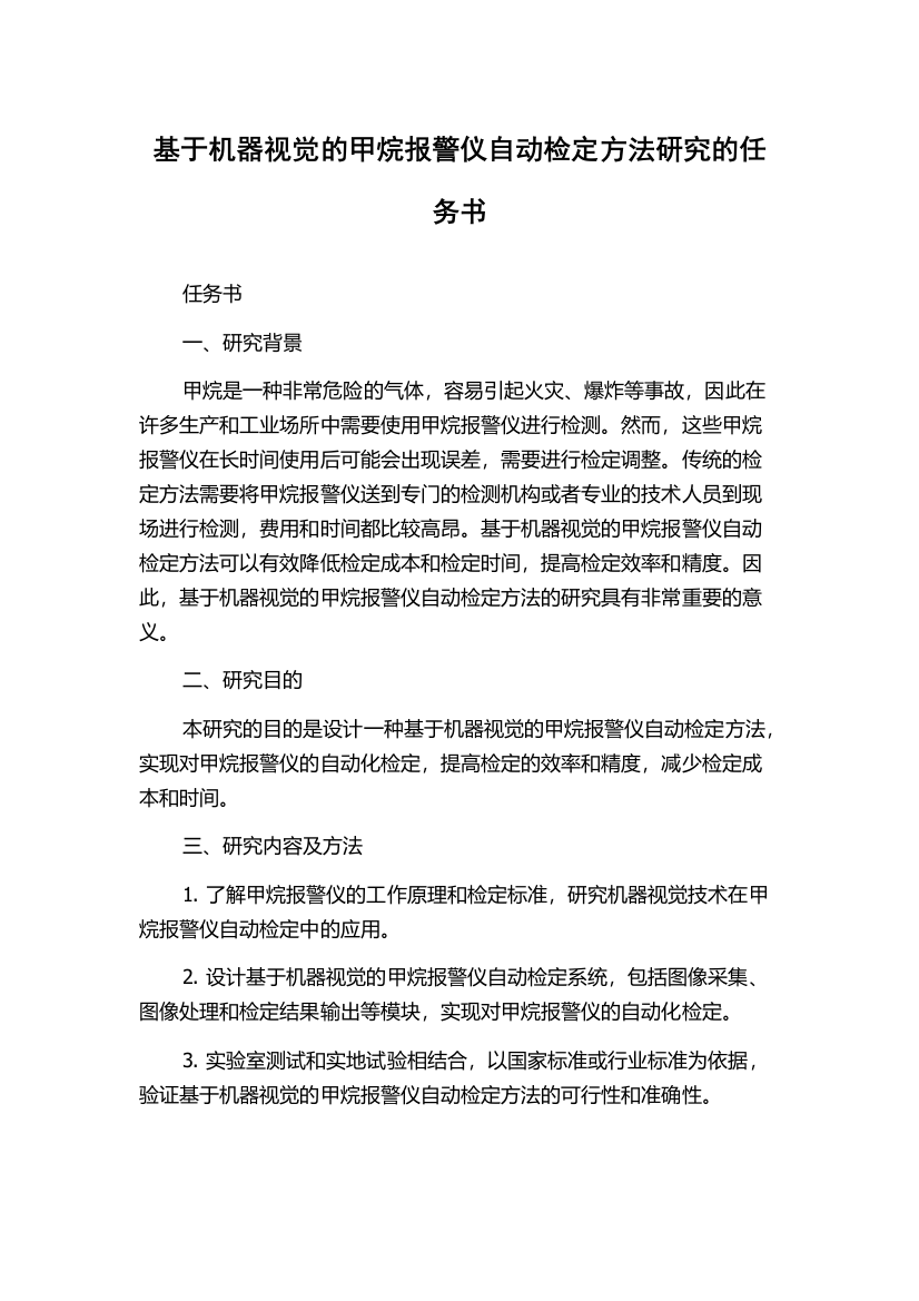 基于机器视觉的甲烷报警仪自动检定方法研究的任务书