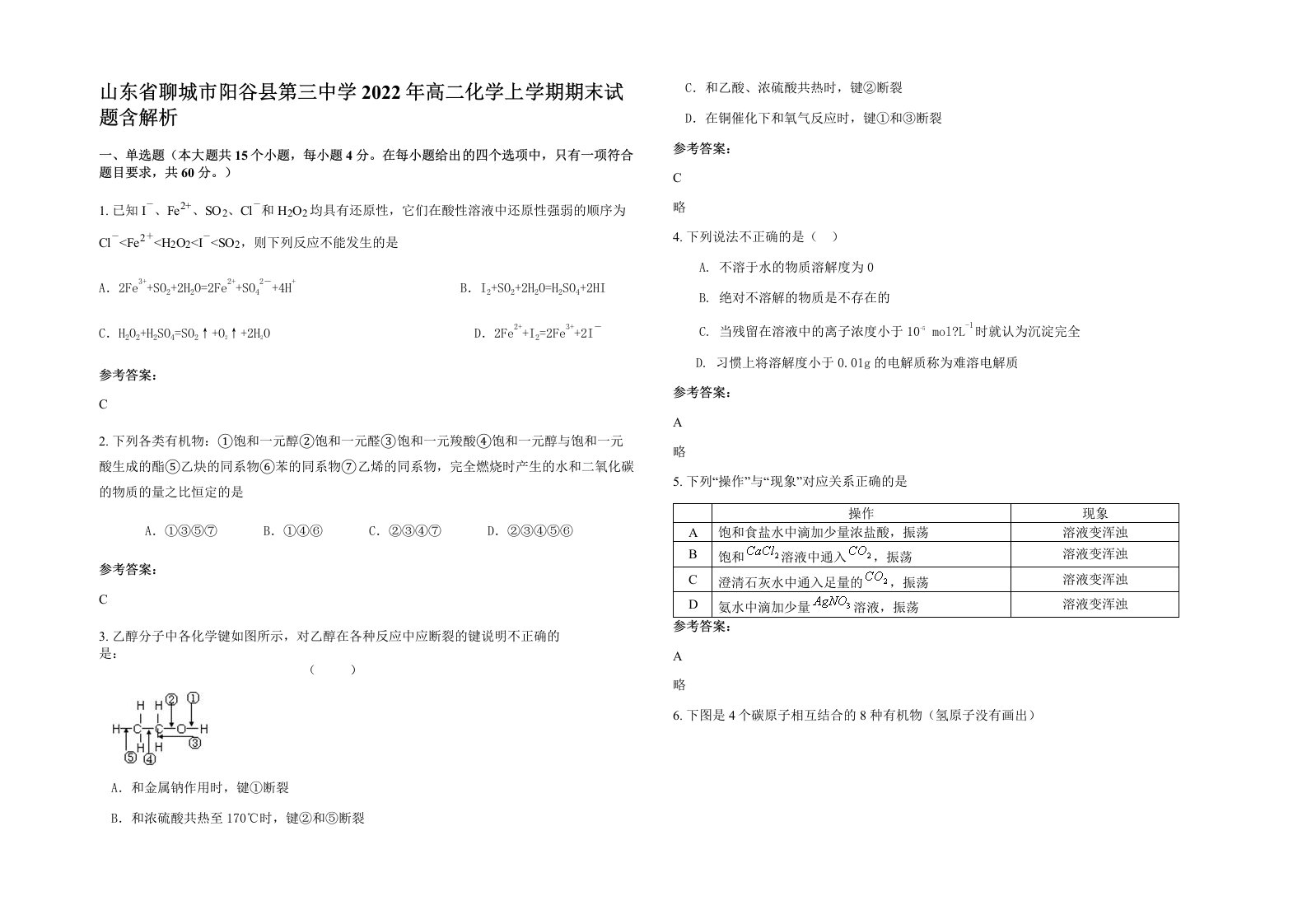 山东省聊城市阳谷县第三中学2022年高二化学上学期期末试题含解析