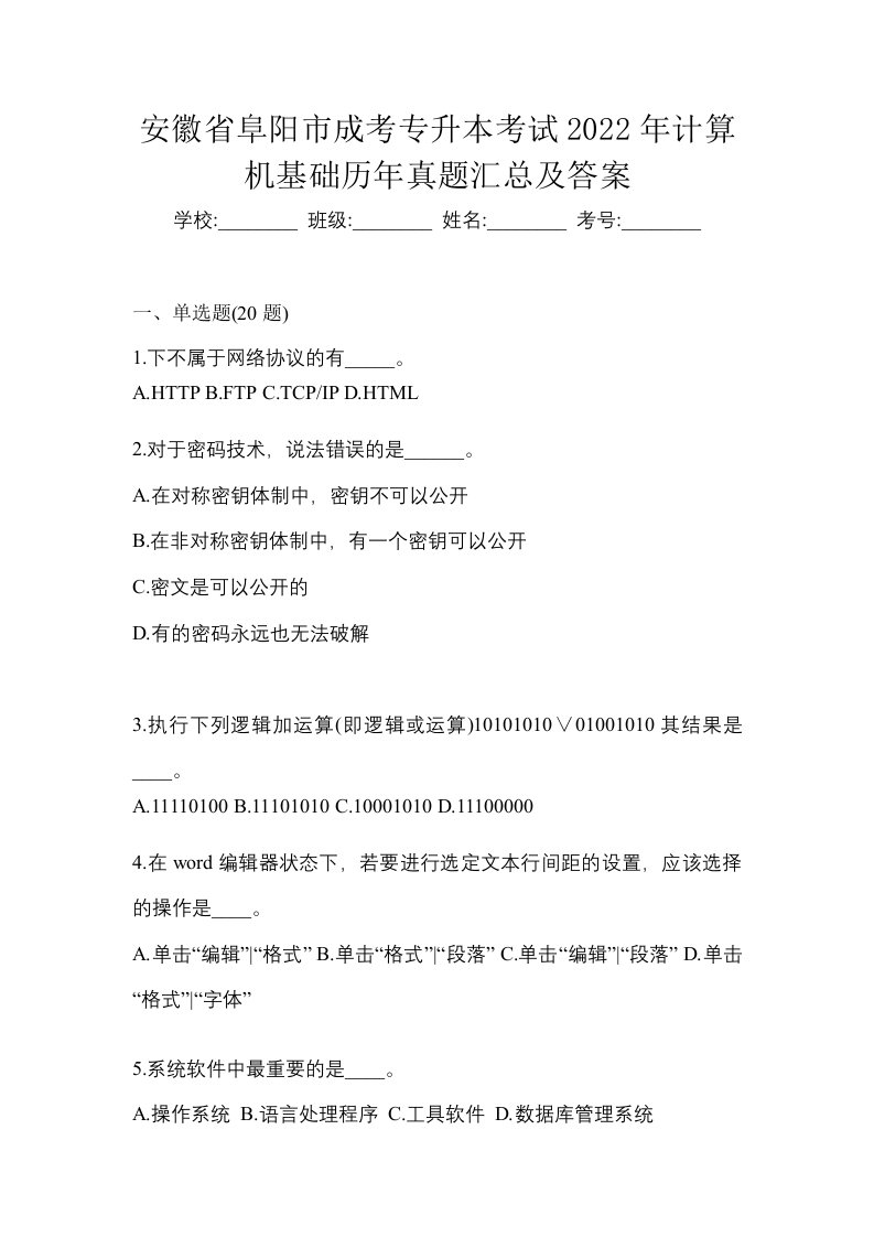 安徽省阜阳市成考专升本考试2022年计算机基础历年真题汇总及答案