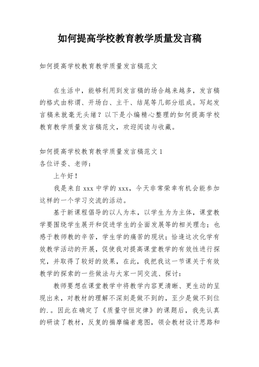 如何提高学校教育教学质量发言稿