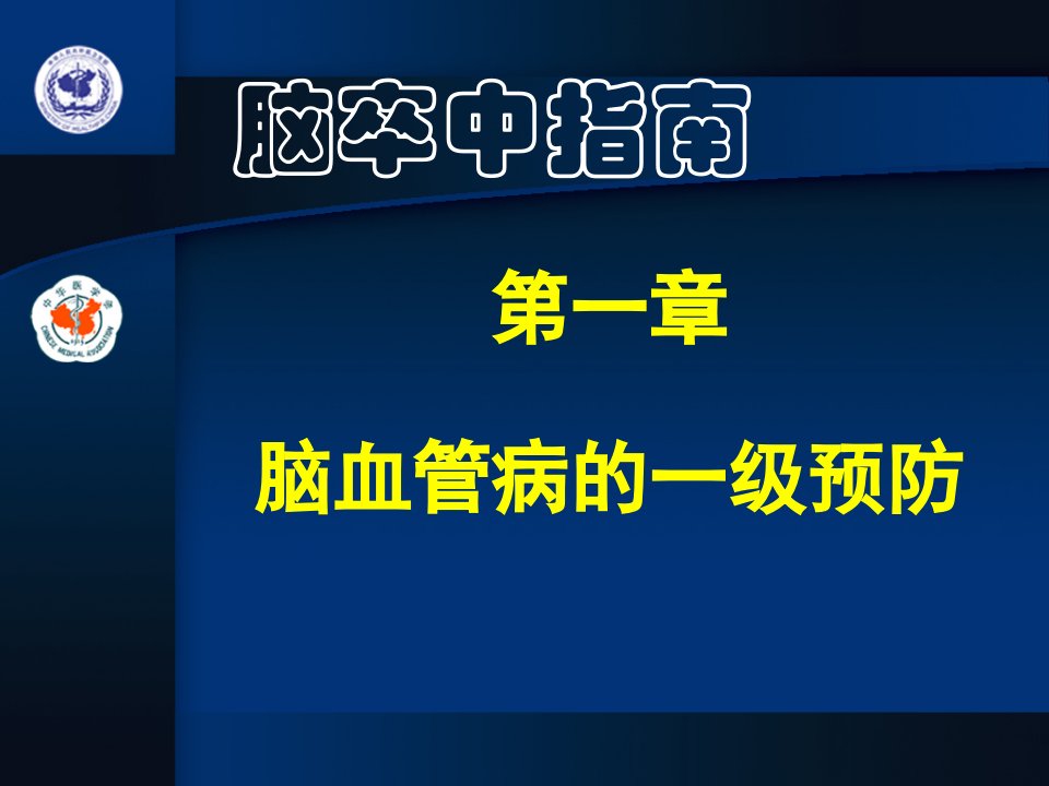 脑血管病的一级二级预防