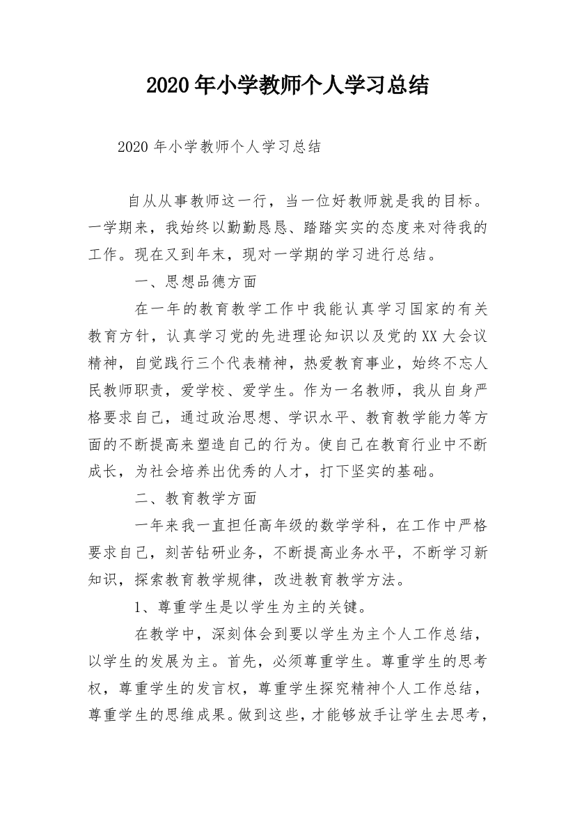 2020年小学教师个人学习总结