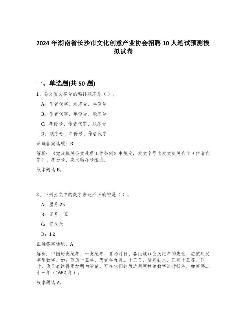 2024年湖南省长沙市文化创意产业协会招聘10人笔试预测模拟试卷-66