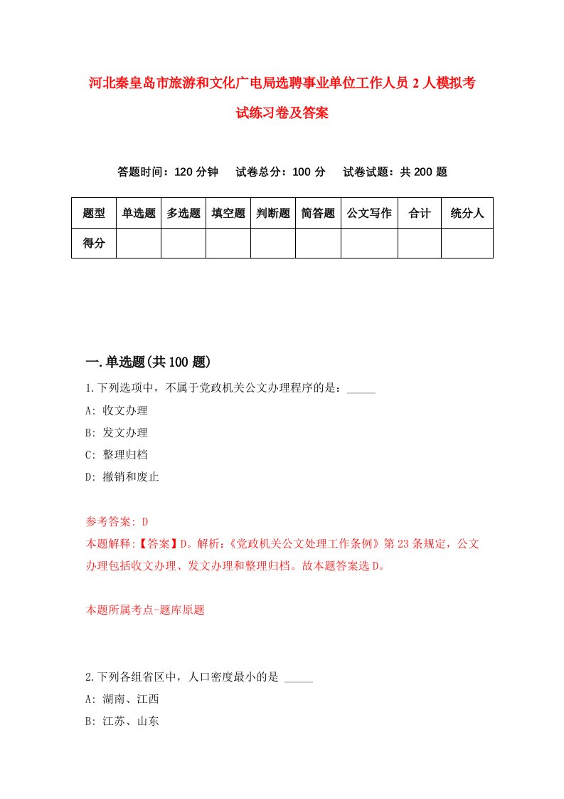 河北秦皇岛市旅游和文化广电局选聘事业单位工作人员2人模拟考试练习卷及答案第4次