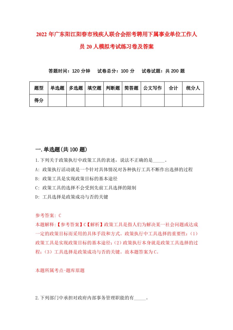 2022年广东阳江阳春市残疾人联合会招考聘用下属事业单位工作人员20人模拟考试练习卷及答案第8版