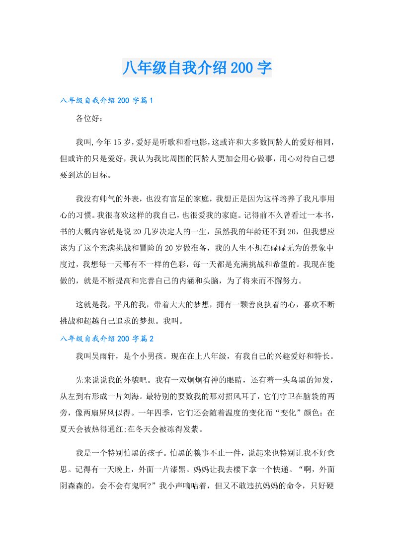 八年级自我介绍200字