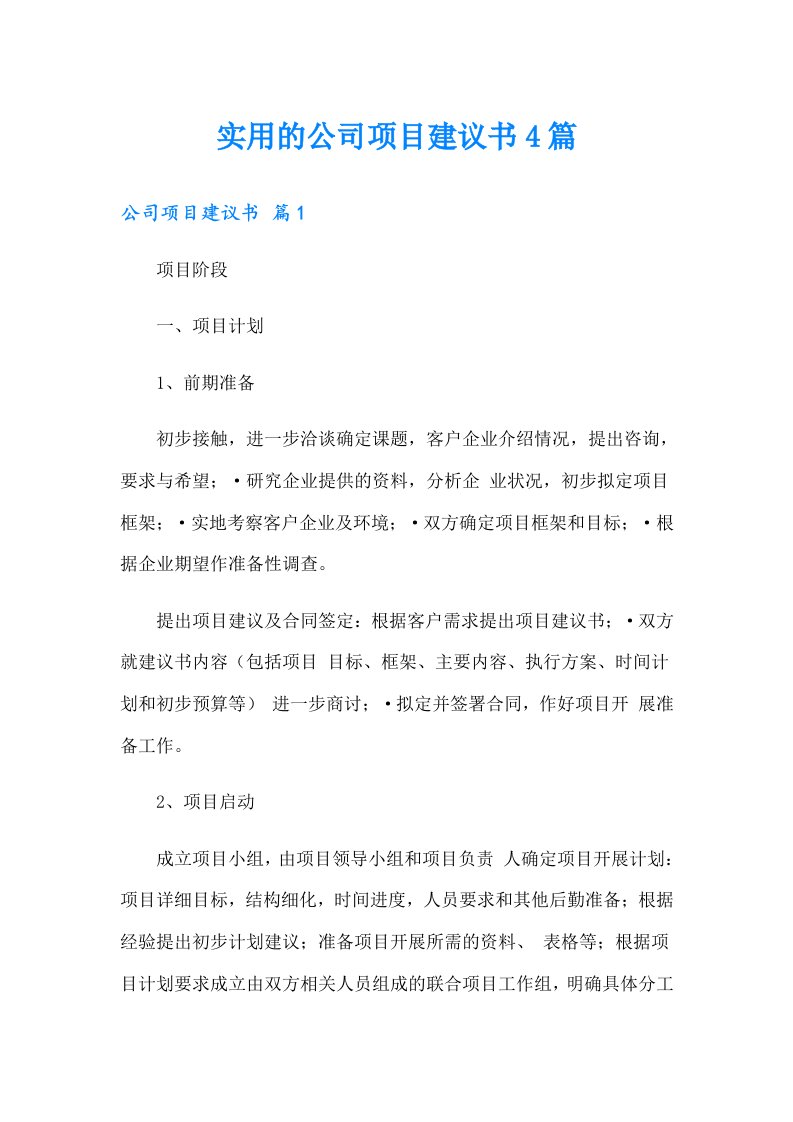 实用的公司项目建议书4篇