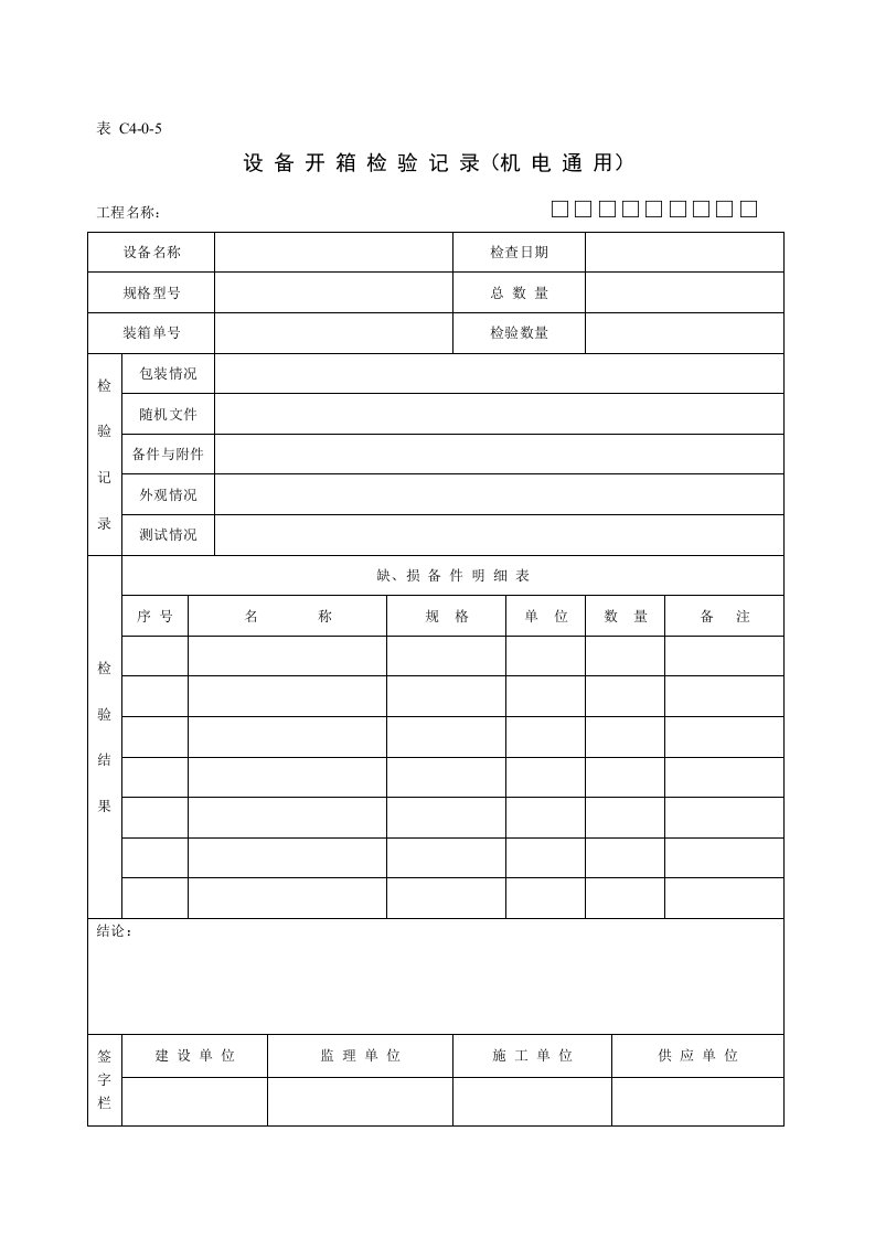 C4-0-5设备开箱检验记录