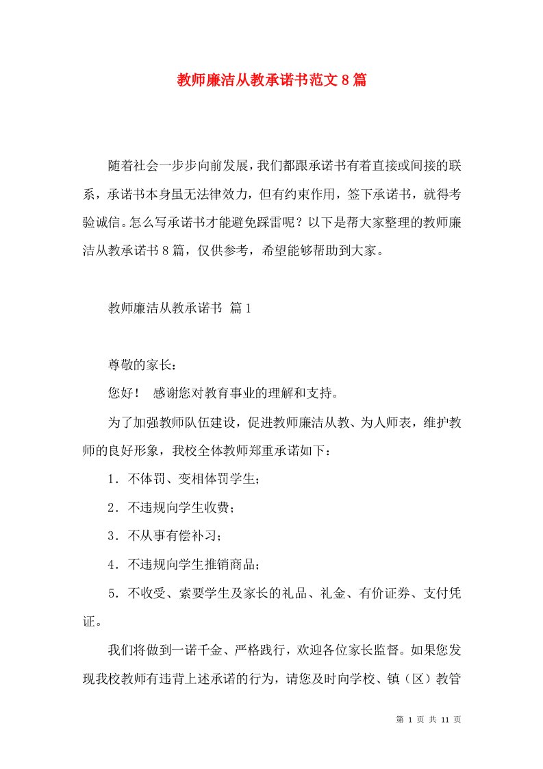 教师廉洁从教承诺书范文8篇